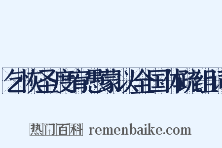 乞恢圣度宥愚蒙以全国体疏组词是什么意思的图片